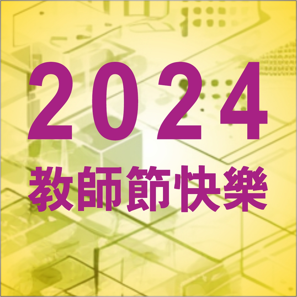 1000X1000_教師節.jpg