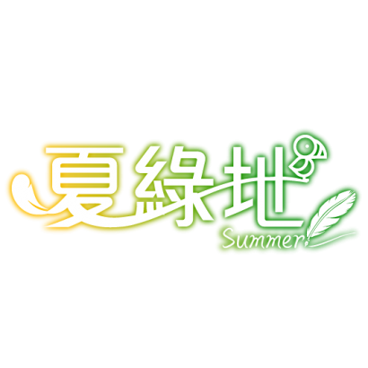 夏綠地.png 夏綠地.png