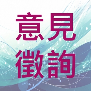 410X410網頁用-意見.jpg 410X410網頁用-意見.jpg