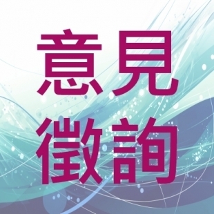 410X410網頁用-意見.jpg