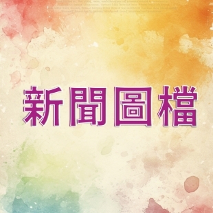 新聞圖檔1000X1000.jpg